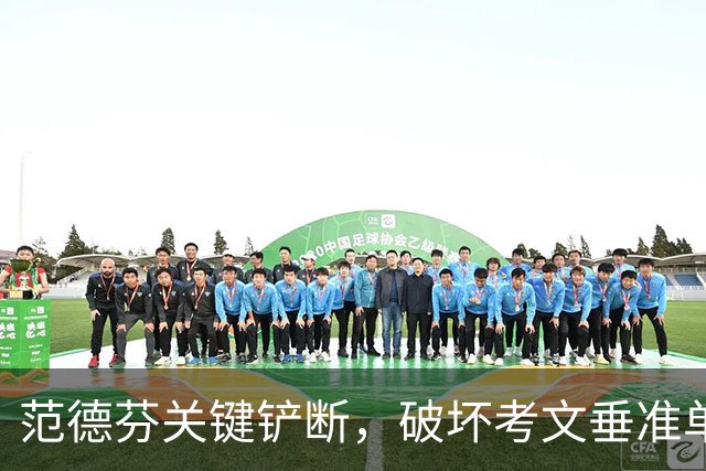 范德芬关键铲断，破坏考文垂准单刀