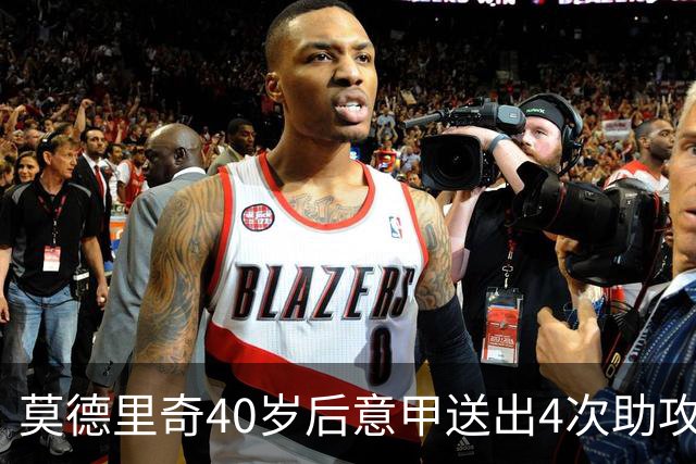 莫德里奇40岁后意甲送出4次助攻，超伊布排名第一
