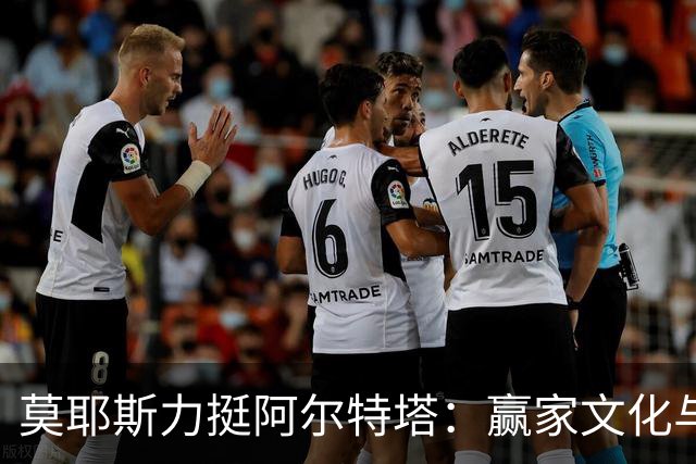 莫耶斯力挺阿尔特塔：赢家文化与酋长球场师徒对决
