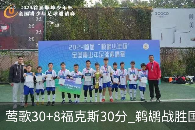 莺歌30+8福克斯30分 鹈鹕战胜国王晋级半决赛