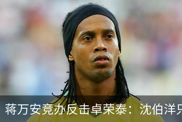 蒋万安竞办反击卓荣泰：沈伯洋只剩“黑熊”“大罢免”“认知战专家”