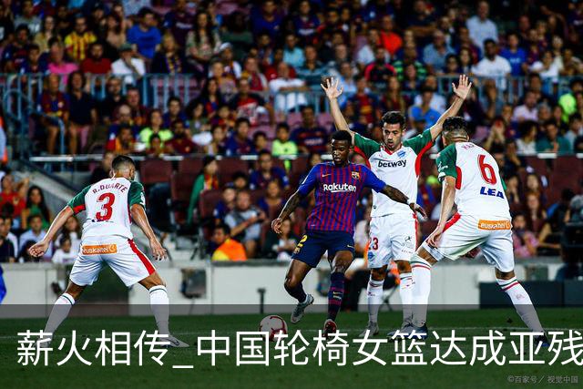 薪火相传 中国轮椅女篮达成亚残运会四连冠
