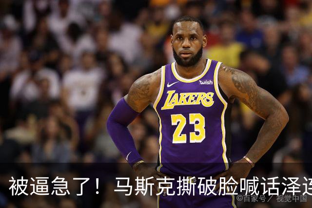被逼急了！马斯克撕破脸喊话泽连斯基：星链别想乱用，你赶紧下台