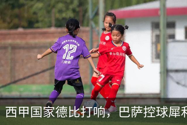 西甲国家德比打响，巴萨控球犀利防转换存隐患，皇马反击致命如何破局