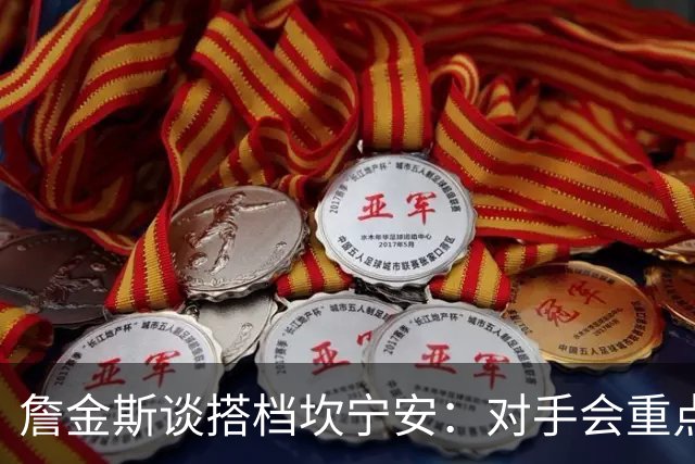 詹金斯谈搭档坎宁安：对手会重点限制他 我要成为另一个威胁点