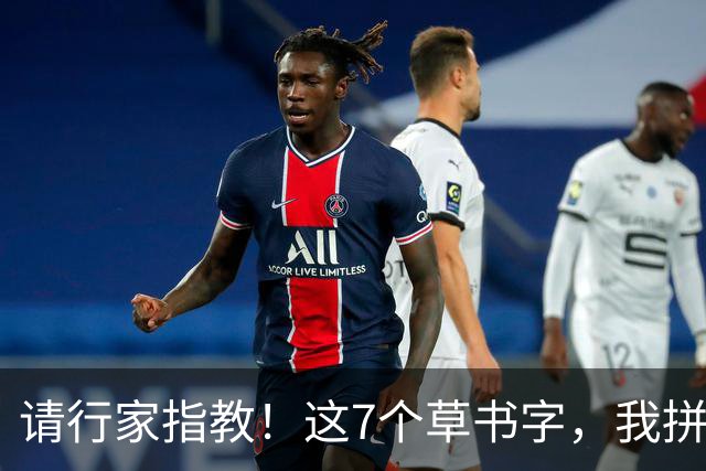 请行家指教！这7个草书字，我拼尽全力也只认出3个！能全认出的，肚子里是真有墨水。练草书到底应该先抓字法，还是先练笔力？
