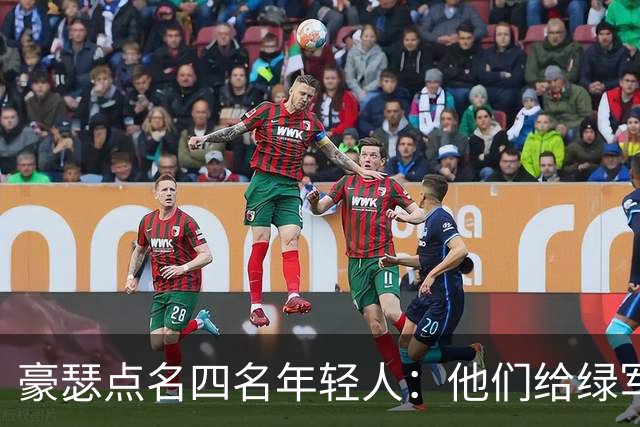 豪瑟点名四名年轻人：他们给绿军带来了不一样的东西