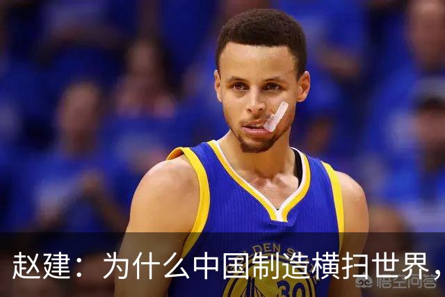 赵建：为什么中国制造横扫世界，却造不出优质的金融产品