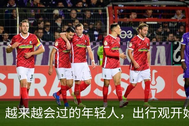 越来越会过的年轻人，出行观开始大转弯