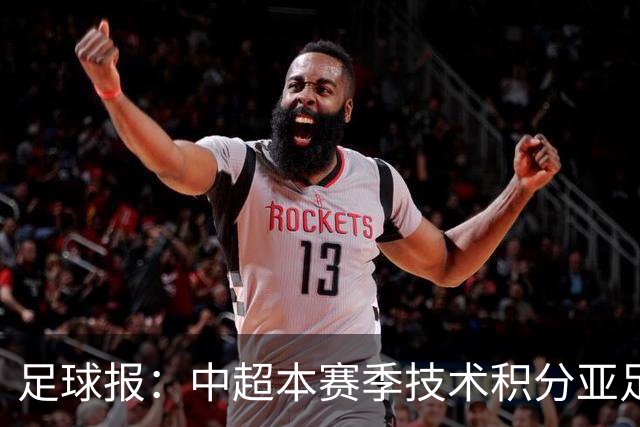 足球报：中超本赛季技术积分亚足联第二，2033有望提升名额