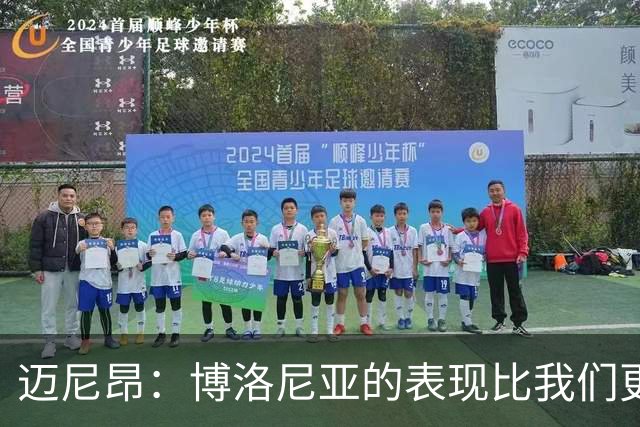 迈尼昂：博洛尼亚的表现比我们更好，我们需要搞清楚其中的原因