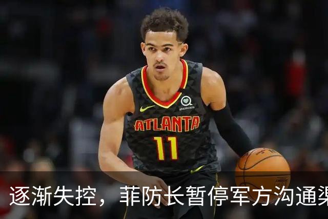 逐渐失控，菲防长暂停军方沟通渠道，环球网：真想跟中国打一仗？