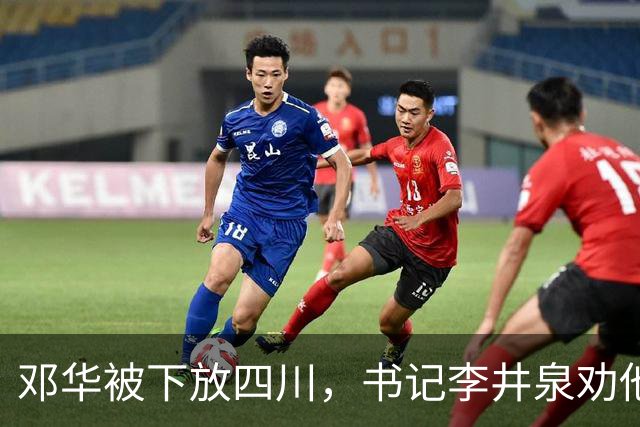 邓华被下放四川，书记李井泉劝他说：你得挺住，这算不了什么事好吗