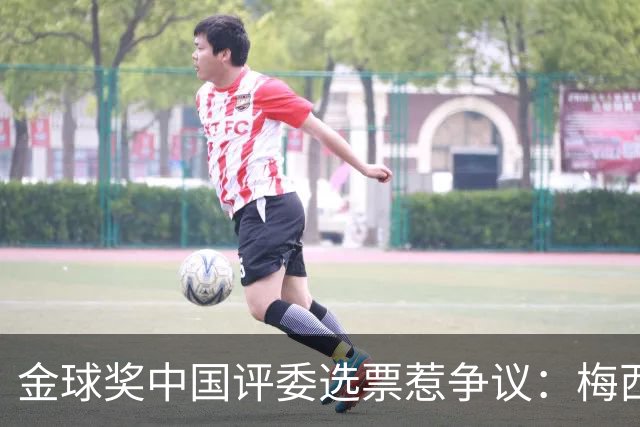 金球奖中国评委选票惹争议：梅西高居第一，新科得主凯恩仅排第四