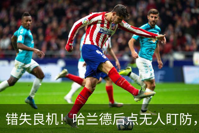 错失良机！哈兰德后点无人盯防，头球攻门变传中