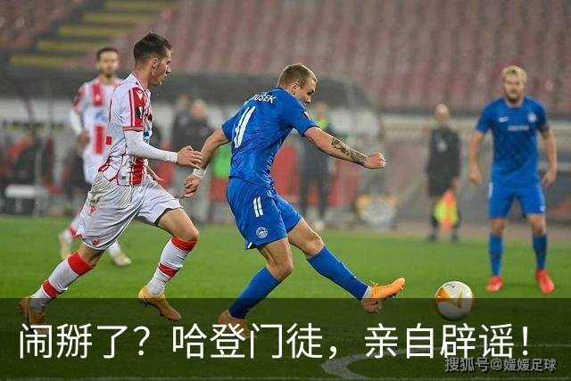 闹掰了？哈登门徒，亲自辟谣！