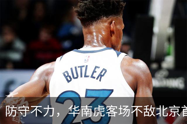 防守不力，华南虎客场不敌北京首钢