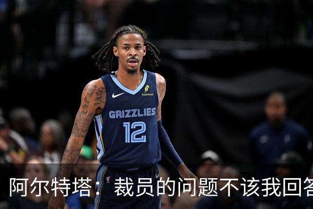 阿尔特塔：裁员的问题不该我回答！442：阿森纳等豪门有意孔德！