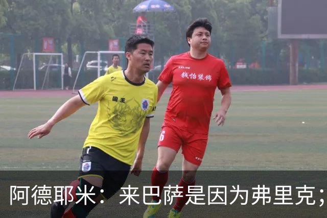 阿德耶米：来巴萨是因为弗里克；有人说踢巴黎那件球衣有魔咒