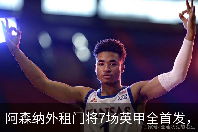 阿森纳外租门将7场英甲全首发，神扑难阻0比1