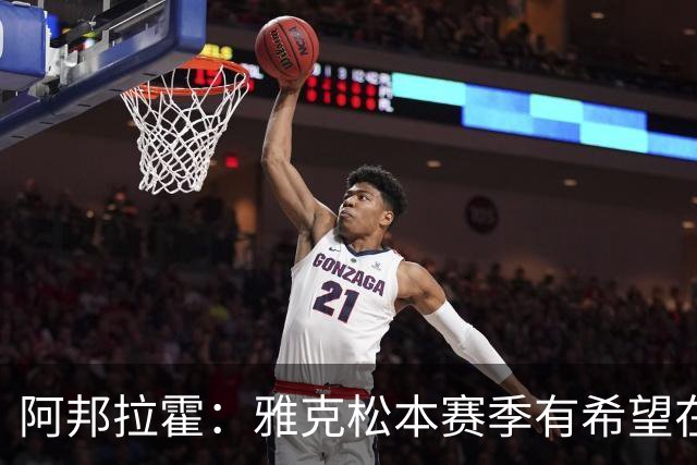 阿邦拉霍：雅克松本赛季有希望在维拉打进20球