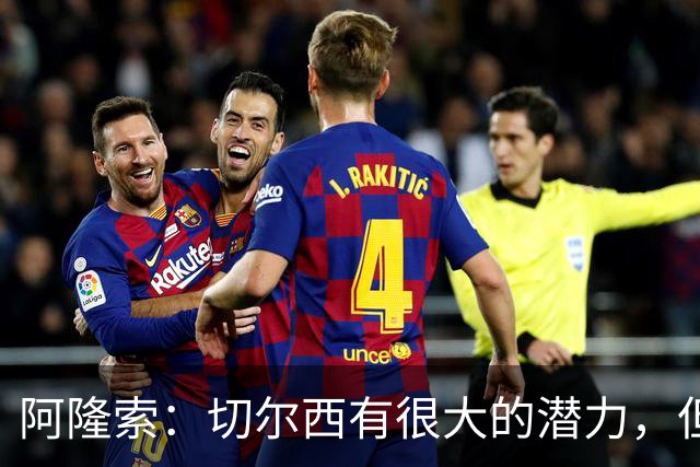 阿隆索：切尔西有很大的潜力，但不可能第一年就完成所有事情