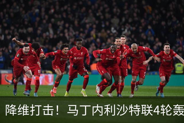 降维打击！马丁内利沙特联4轮轰6球，新月7000万引进年薪超2000万