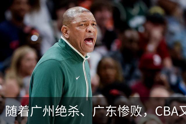 随着广州绝杀、广东惨败，CBA又乱了！广东倒数第6，深圳倒数第1