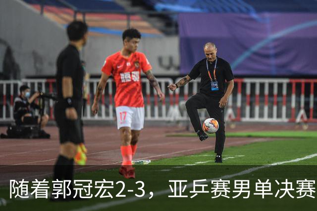 随着郭冠宏2-3，亚乒赛男单决赛2席诞生：中日各一人