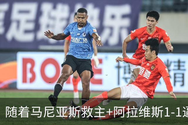 随着马尼亚斯救主+阿拉维斯1-1逼平马拉加，西甲最新积分榜出炉