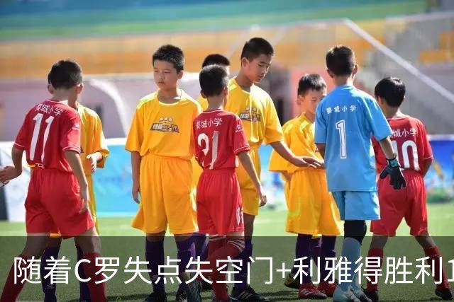 随着C罗失点失空门+利雅得胜利1-0，吉达联合4-1，沙特联最新积分榜出炉