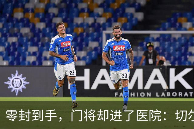 零封到手，门将却进了医院：切尔西这2-0赢得不轻松
