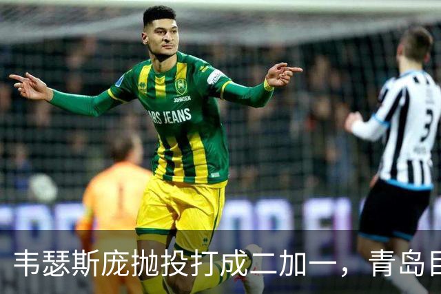 韦瑟斯庞抛投打成二加一，青岛目前45-24领先南京21分