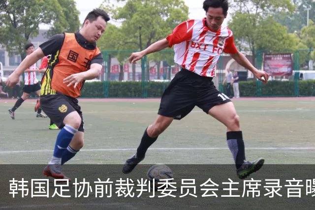 韩国足协前裁判委员会主席录音曝光，被指向裁判索要钱财