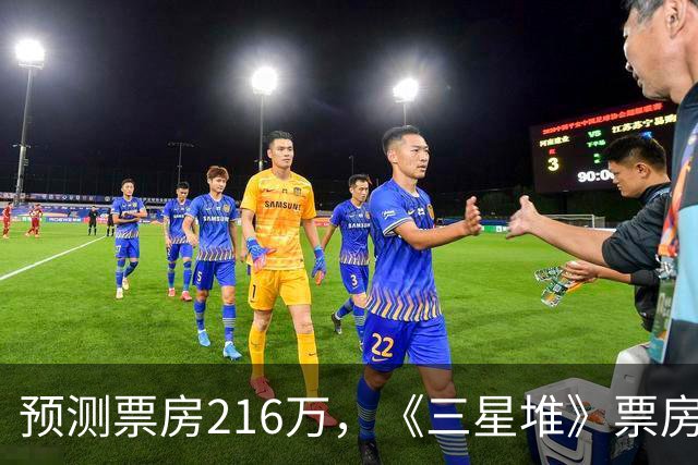 预测票房216万，《三星堆》票房大扑街，博纳于冬又亏到怀疑人生了