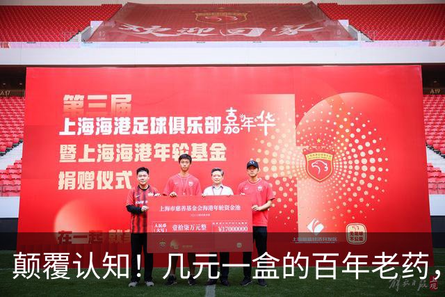 颠覆认知！几元一盒的百年老药，竟降低痴呆风险70%，但代价也吓人