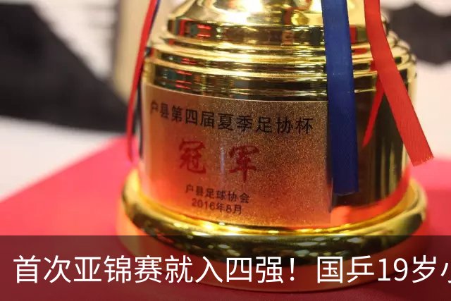 首次亚锦赛就入四强！国乒19岁小将成大黑马 世排仅66位进入上升期