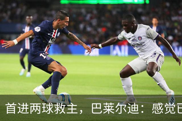 首进两球救主，巴莱尔迪：感觉已在罗马待了三年