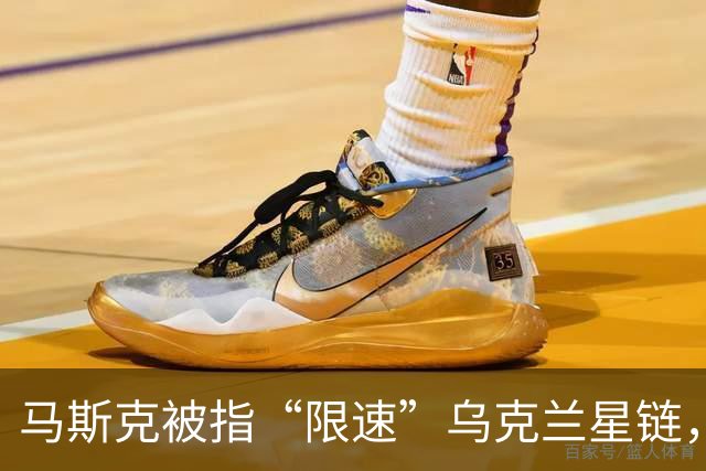 马斯克被指“限速”乌克兰星链，导致美国在乌人员未及时收到空袭预警进入掩体