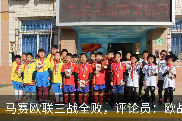 马赛欧联三战全败，评论员：欧战不能这么踢