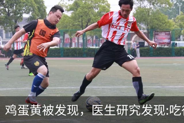 鸡蛋黄被发现，医生研究发现:吃得越多，脑梗患者血管或越干净?