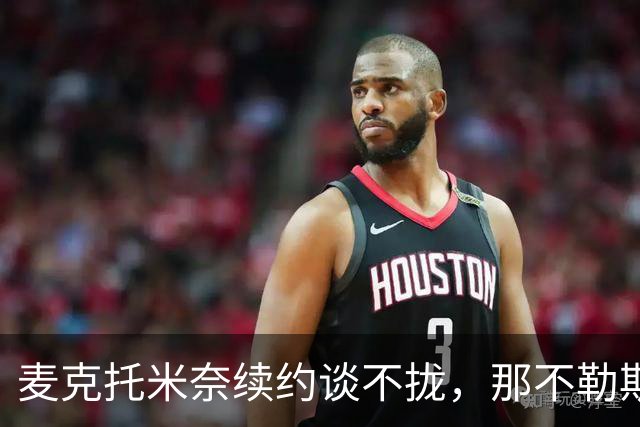 麦克托米奈续约谈不拢，那不勒斯中场计划该不该为他让路？