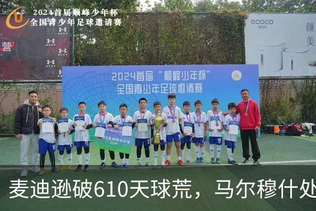 麦迪逊破610天球荒，马尔穆什处子球，热刺3-1考文垂夺英超首胜
