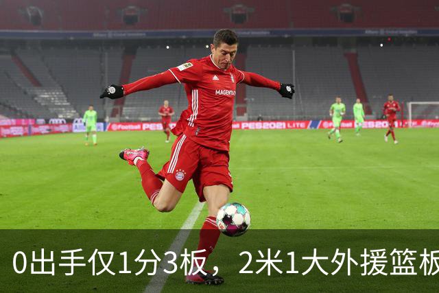0出手仅1分3板，2米1大外援篮板抢不过弗格，粤蜜：赶紧打包走人