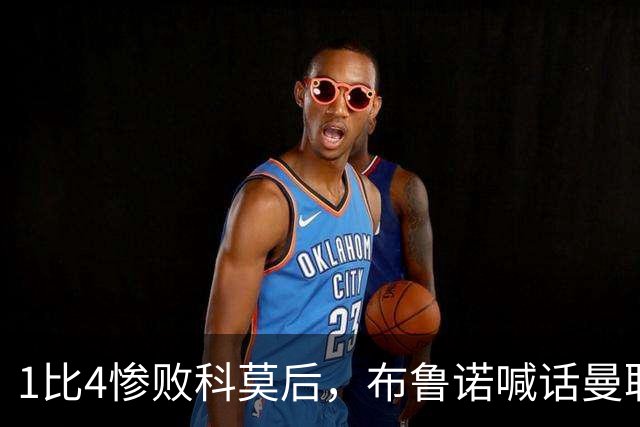 1比4惨败科莫后，布鲁诺喊话曼联：别再活在过去了