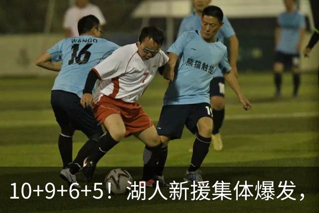 10+9+6+5！湖人新援集体爆发，中锋很生猛，突击手和万金油也来了