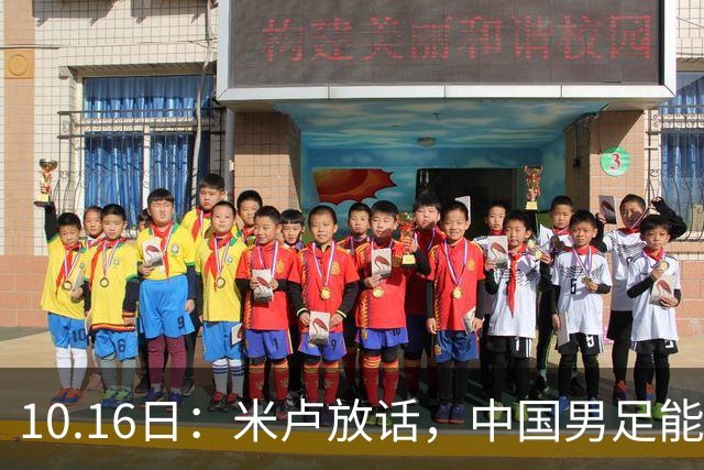 10.16日：米卢放话，中国男足能进世界杯，带国足出线我至今记忆犹新