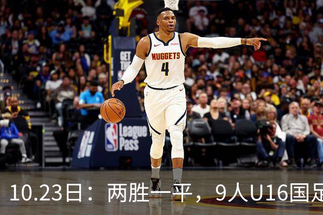 10.23日：两胜一平，9人U16国足海湾杯战平10人巴林U17，继续领跑积分榜