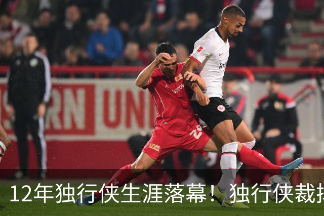 12年独行侠生涯落幕！独行侠裁掉老将鲍威尔
