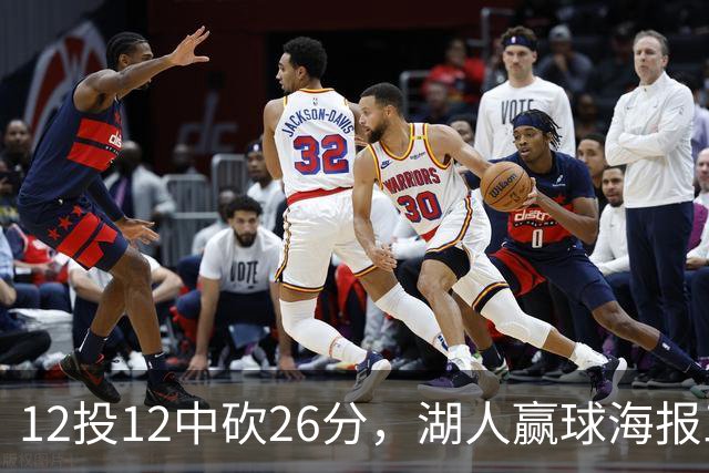 12投12中砍26分，湖人赢球海报三人登封